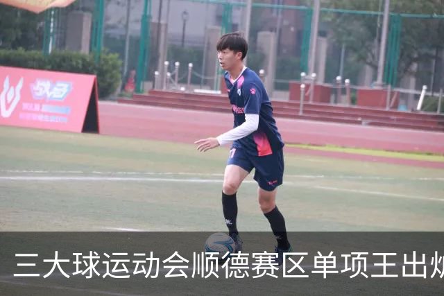 三大球运动会顺德赛区单项王出炉