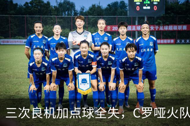 三次良机加点球全失，C罗哑火队友1比0救主