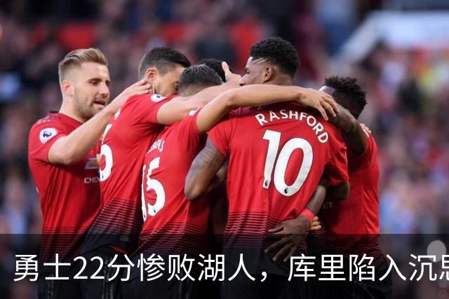 勇士22分惨败湖人，库里陷入沉思！湖人饼皇成惊喜，三大优势保下限