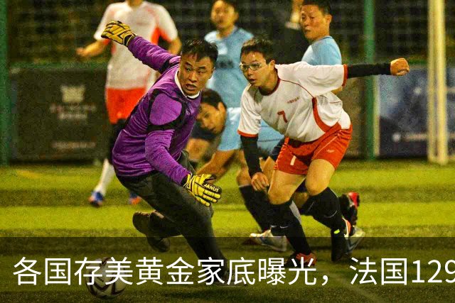 各国存美黄金家底曝光，法国129吨，日本800吨，德国存金量太夸张