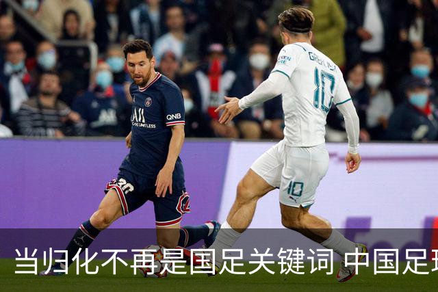 当归化不再是国足关键词 中国足球根基还是本土青训