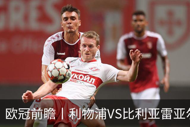 欧冠前瞻丨利物浦VS比利亚雷亚尔：英超拉，利物浦欧冠奋力一搏？