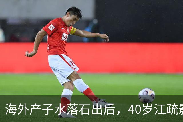 海外产子水落石出后，40岁江疏影近况曝光，新造型惊艳网友