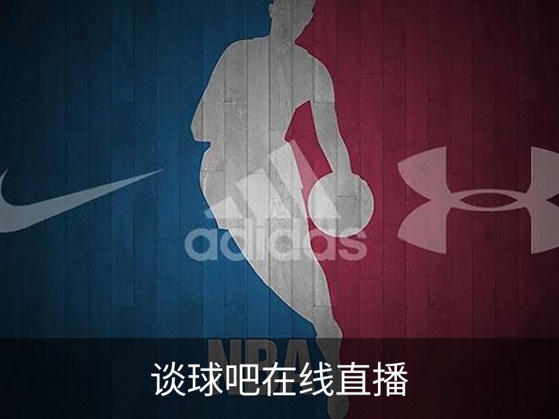 关于谈球吧在线直播
