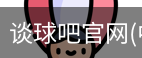 谈球吧在线直播